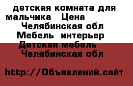 детская комната для мальчика › Цена ­ 35 000 - Челябинская обл. Мебель, интерьер » Детская мебель   . Челябинская обл.